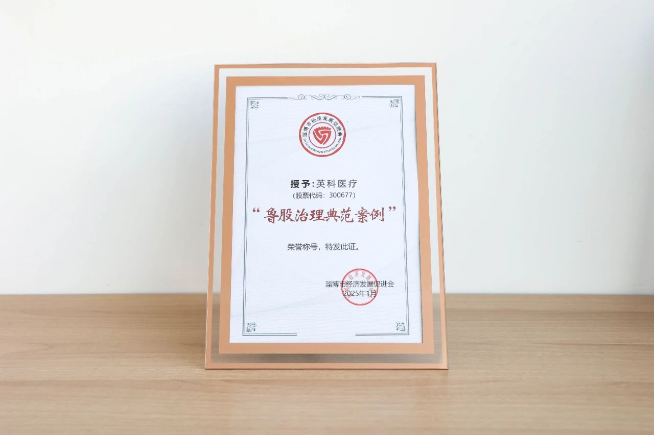 UED在线医疗、UED在线再生双双荣获“鲁股治理典范案例”荣誉称号