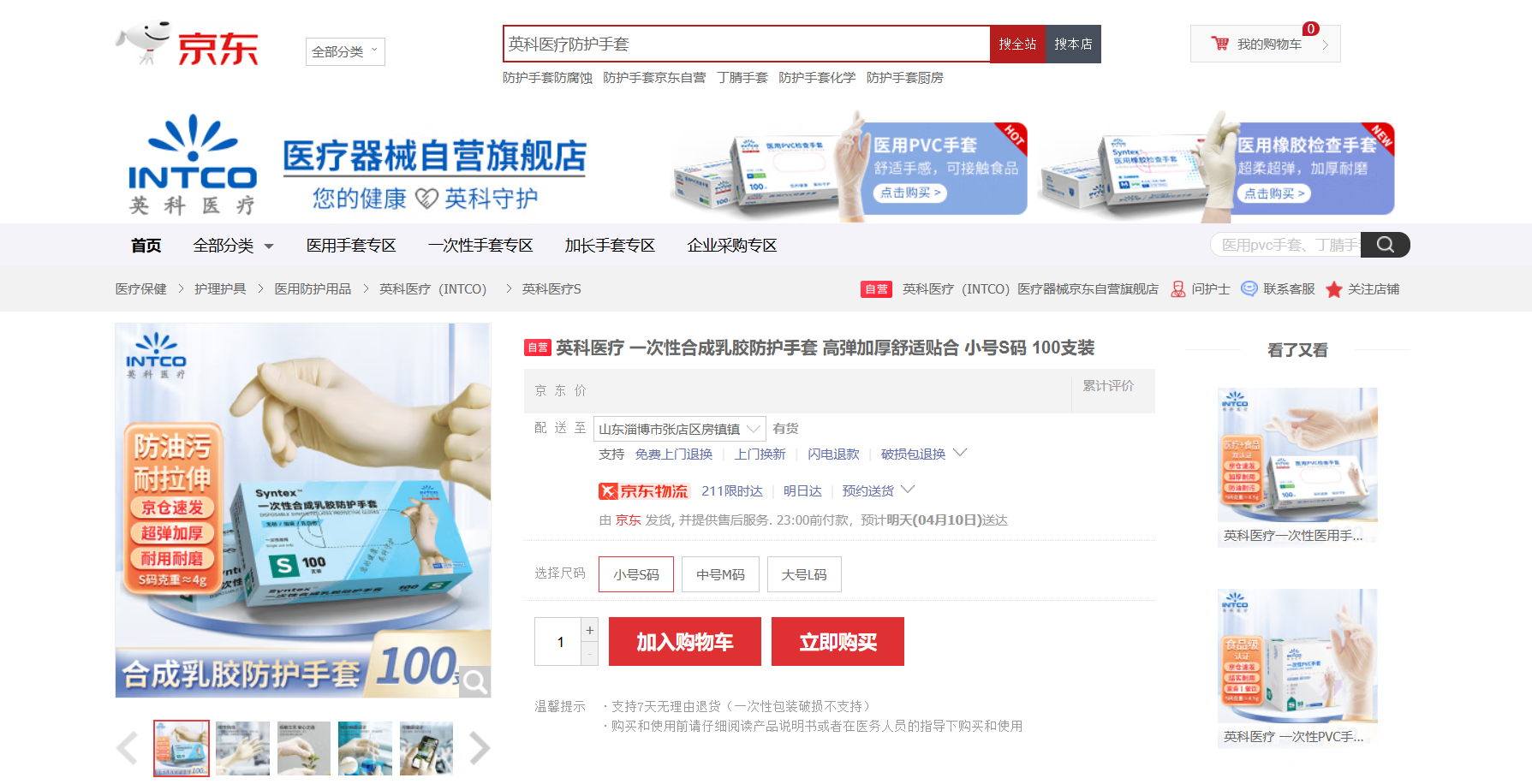 UED在线医疗Syntex?一次性合成乳胶手套新品在京东平台上线